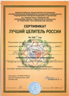 Сертификат Лучший Целитель России 2005г. рег.№89