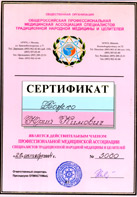 Сертификат о членстве в Общероссийской Профессиональной Медицинской Ассоциации Специалистов традиционной народной медицины и целителей 2004г. №3060